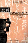 牧野文化论文集  下  石刻文物卷 封面