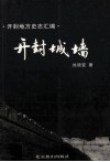 开封地方史志汇编  开封城墙 封面