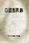 口腔医院志 封面
