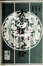 方言称谓词诠 封面