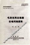 毛泽东同志祖籍在咱河南原阳 封面