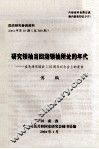 国史研究参阅资料  2004年  第10期  总380期  研究领袖当回溯领袖所处的年代  在毛泽东诞辰110周年纪念会上的发言 封面