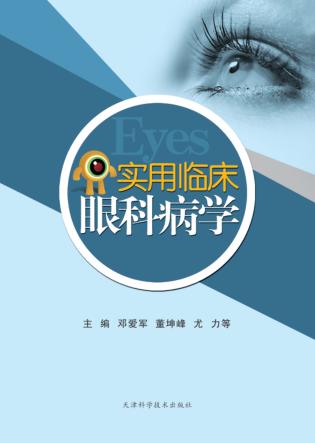 实用临床眼科病学 封面