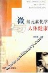 微量元素化学与人体健康 封面