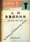 儿科急重症的抢救 封面