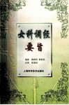 女科调经要旨 封面