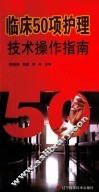 临床50项护理技术操作指南 封面