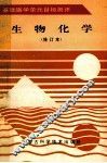基础医学单元目标测评  生物化学  修订本 封面