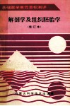 基础医学单元目标测评  解剖学及组织胚胎学  修订本 封面