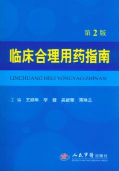 临床合理用药指南  第2版 封面