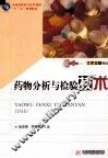 药物分析与检验技术 封面