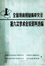 全国颈肩腰腿痛研究会  第六次学术会议资料选编  1 封面