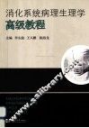 消化系统病理生理学高级教程 封面