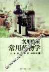 实用临床常用药物学 封面