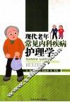 现代老年常见内科疾病护理学 封面