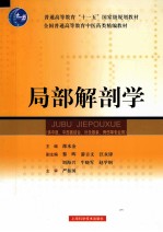 局部解剖学 封面