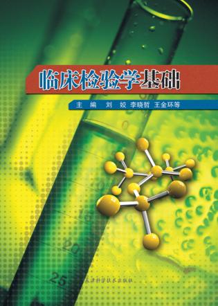 临床检验学基础 封面