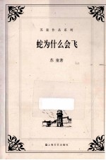 蛇为什么会飞 封面