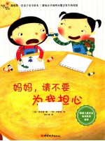 妈妈，请不要为我担心 封面