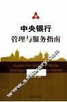 中央银行管理与服务指南 封面