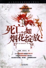 诡故事  死亡如烟花绽放 封面