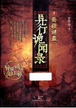 异行诡闻录  南疆谜蛊 封面