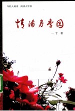 情满月季园 封面