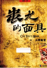 蚩尤的面具  卷1  大理诡变 封面