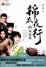 锦衣夜行  3  风波恶 封面