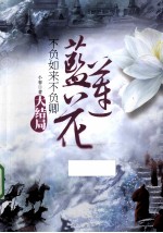 不负如来不负卿  蓝莲花  大结局 封面
