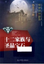 十二家族与圣晶宝石 封面