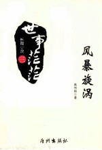 世事茫茫  风暴旋涡 封面