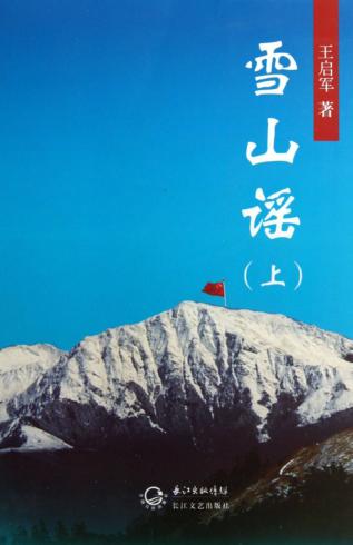 雪山谣  上 封面