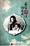 吾家囧徒初长成 封面