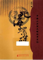 死海螺碟  中条山万宝大峡谷寻宝记 封面
