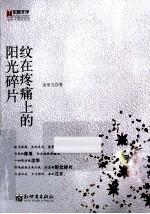 纹在疼痛上的阳光碎片 封面