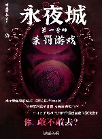 永夜城  2  杀罚游戏 电子书封面