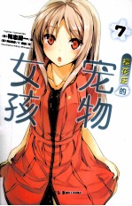 樱花庄的宠物女孩  7 封面