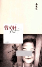 曹文轩作品  小尾巴 封面