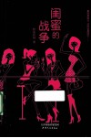 闺蜜的战争 封面
