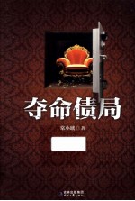夺命债局 封面