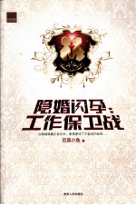 隐婚闪孕  工作保卫战 封面