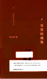 肖恩的城堡 电子书封面