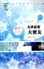 最悦读  性别书 友情书  女孩需要大密友 封面