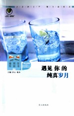 最悦读  性别书  纯爱书  遇见你的纯真岁月 封面