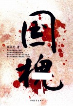 国槐 封面