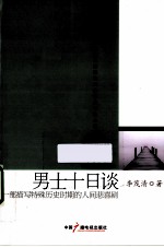 男士十日谈  一部描写特殊历史时期的人间悲喜剧 封面