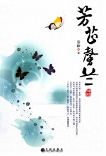 芳芷馨兰  原创小说 封面