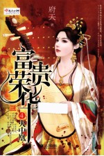 富贵荣华  4  火中凰 封面