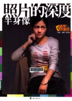 照片的深度  照片的深度  半身像 封面